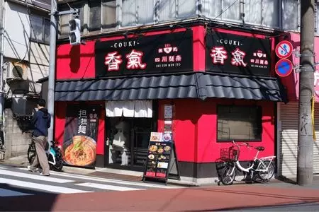 香氣　四川麺条 学芸大学店