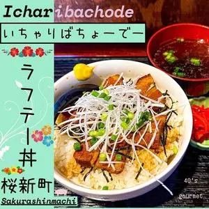 いちゃりばちょーでー