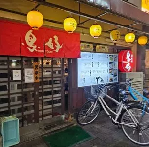 鳥好 駅前本店