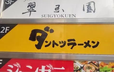 ダントツラーメン 岡山一番店