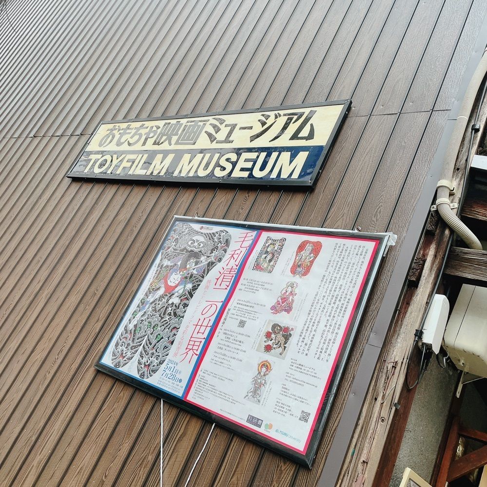 Danjouさんが投稿したおもちゃ映画ミュージアムに関する口コミの画像