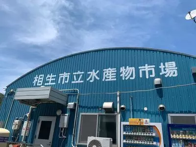 魚稚 相生水産物市場店