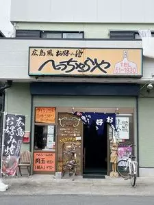へっちゃらや