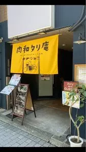 肉和タリ庵