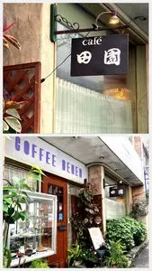田園