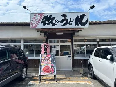牧のうどん 奈多店