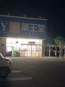 薬王堂 一関東山店