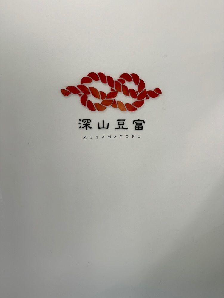 P-sanさんが投稿した白川郷 深山豆富店に関する口コミの画像