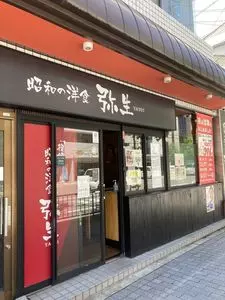 昭和の洋食 弥生