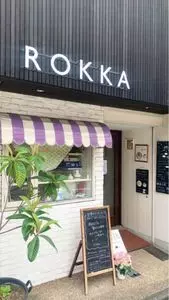 喫茶 六花（ロッカ、ROKKA）