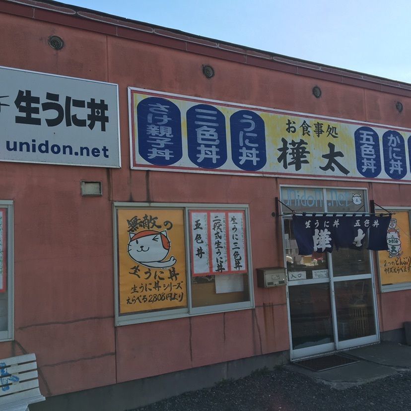 しゃんぽんさんが投稿した樺太食堂に関する口コミの画像