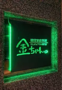 サムギョプサル専門店 金ちゃん 新宿西口店 2枚目