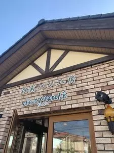 石窯パン工房 ダンマルシェ 朝霧台店（イシガマパンコウボウダンマルシェ）