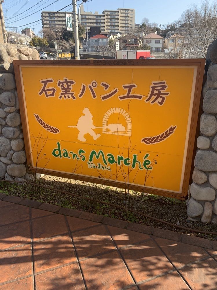 k_____nさんが投稿した石窯パン工房 ダンマルシェ 朝霧台店（イシガマパンコウボウダンマルシェ）に関する口コミの画像