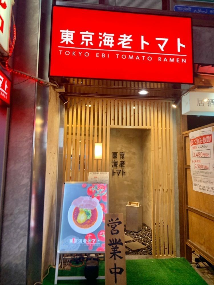 リトアニアの貴公子さんが投稿した東京海老トマトに関する口コミの画像