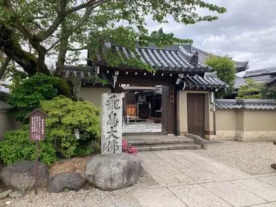 安居院（飛鳥寺）