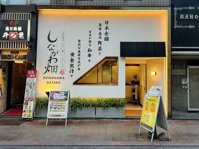 しながわ畑