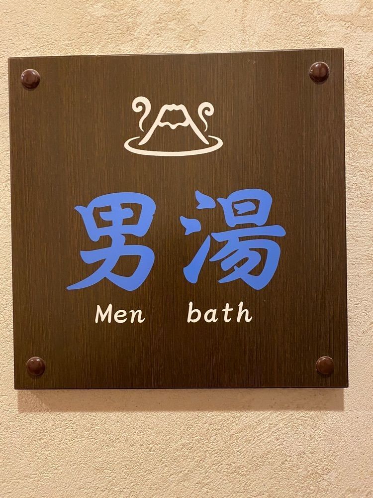 けんけんさんが投稿したふじやま温泉に関する口コミの画像