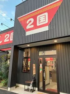 らーめん2国 大蔵海岸店
