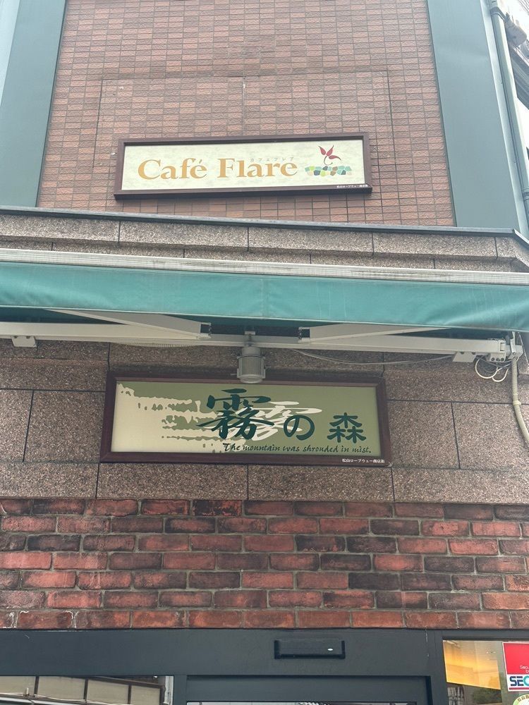 あんよさんが投稿した霧の森菓子工房 松山店（きりのもりかしこうぼう）に関する口コミの画像