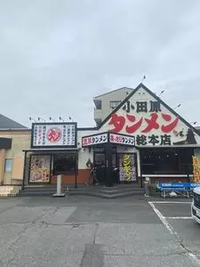 小田原タンメン総本店