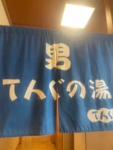 くつき温泉てんくう