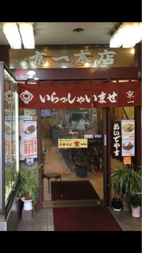 京都を巡る会・「武」さんが投稿した京一本店（きょういちほんてん）に関する口コミの画像