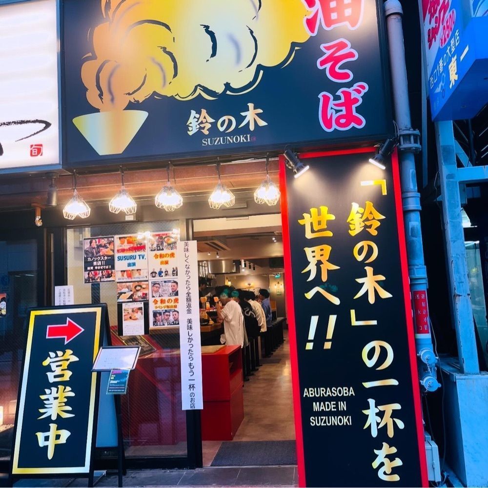 東京食べあルークさんが投稿した油そば鈴の木に関する口コミの画像