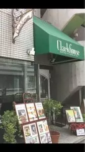 クラークハウス
