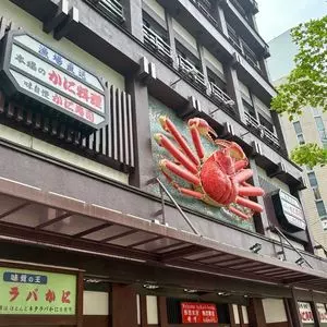 札幌 かに本家 札幌駅前本店 2枚目