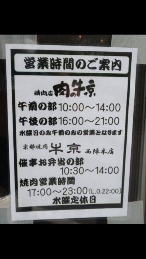京都を巡る会・「武」さんが投稿した牛京 西陣本店（ゴキョウ）に関する口コミの画像