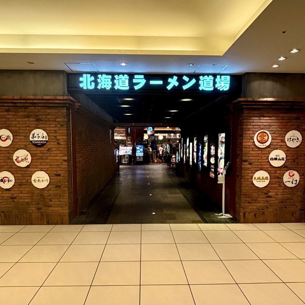 フードアナリストあいさんが投稿した北海道ラーメン道場に関する口コミの画像