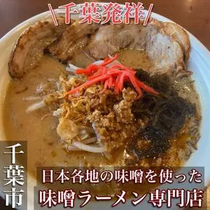 麺場 田所商店 千葉美浜店