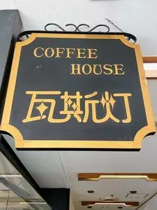 瓦斯灯