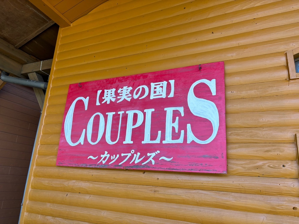 それなはとけさんが投稿した果実の国 カップルズ（カジツノクニ カップルズ）に関する口コミの画像