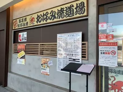 お好み焼道場