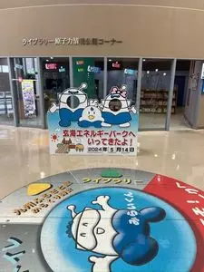 玄海エネルギーパーク