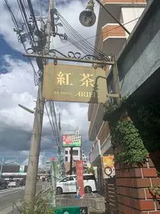 紅茶の店 ARIEL（コウチャノミセ アリエル）