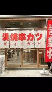 浜焼ボーイと串カツガール
