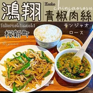 鴻翔（中華小皿＆紹興酒）