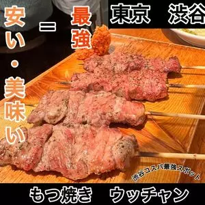 もつ焼きウッチャン 渋谷道玄坂