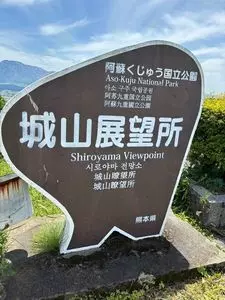 城山レストハウス