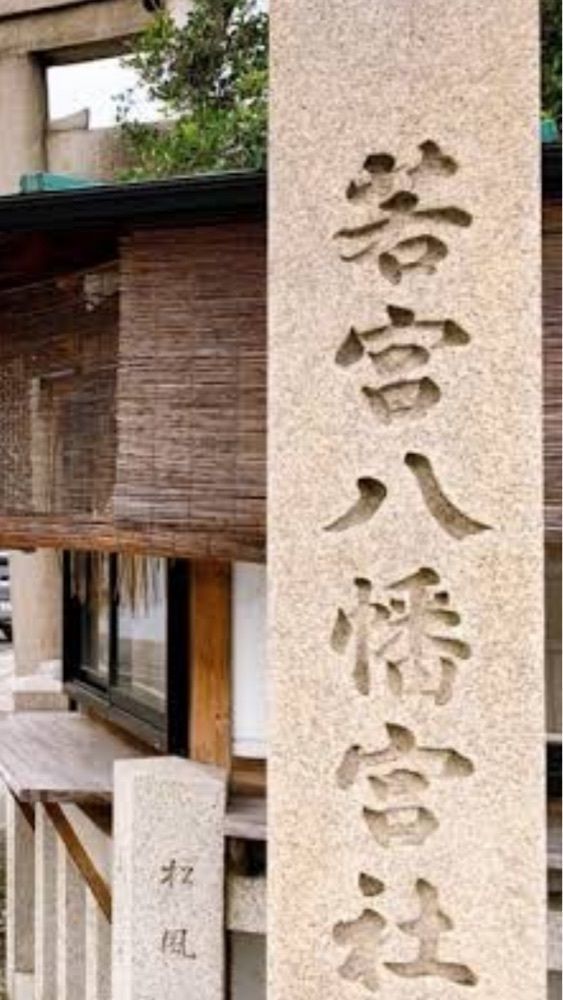 京都を巡る会・「武」さんが投稿した若宮八幡宮社に関する口コミの画像