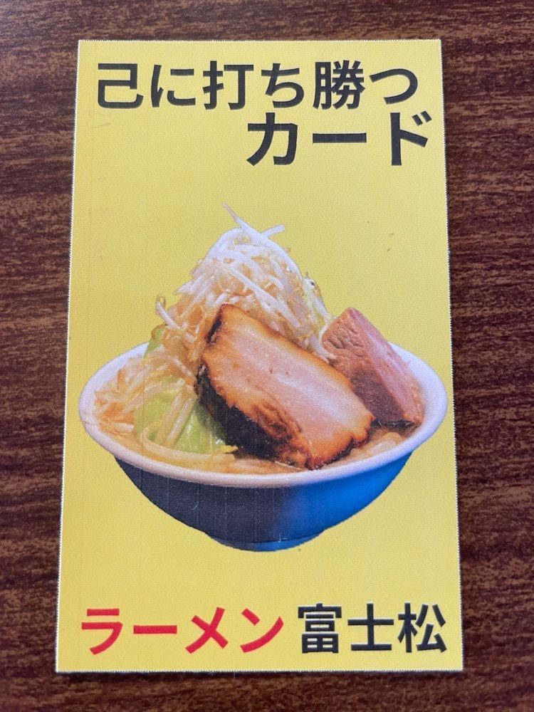 nostalgic_hiking_bca8さんが投稿したラーメン富士松に関する口コミの画像