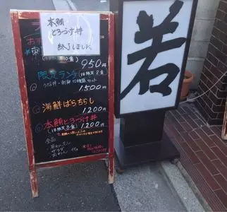 すし処 若（スシドコロ ワカ）