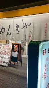めんきや 京都壬生本店（メンキヤ）