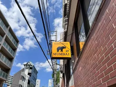 Curry House MUMBAI 松戸店（ムンバイ 【旧店名】ボンベイ） 1枚目