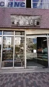 総本家　船橋豆長商店