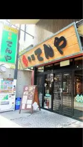 台所 てんや（だいどころ てんや）