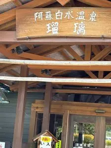 阿蘇白水温泉　瑠璃